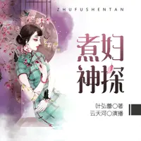 煮妇神探(多人演播)