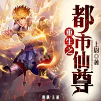 重生之都市仙尊(多人演播)