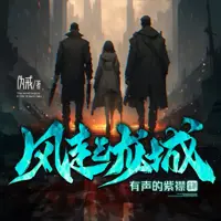 风起龙城(多人演播)