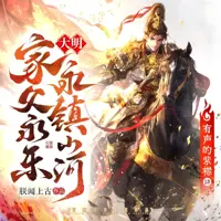 大明：家父永乐,永镇山河(多人演播)