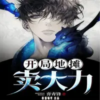 开局地摊卖大力(多人演播)