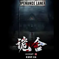 诡舍(多人演播)