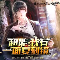 超能,我有一面复刻镜