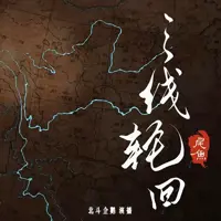 三线轮回(多人演播)