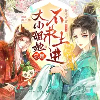 大小姐她总是不求上进(多人演播)