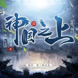 神国之上