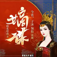 嫡谋(多人演播)