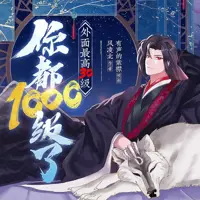 你都1000级了外面最高30级