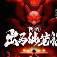 我的出马仙笔记