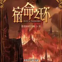 宿命之环(多人演播)