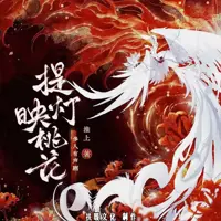 提灯映桃花(多人演播)