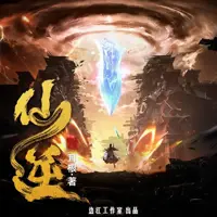 仙逆(多人演播)