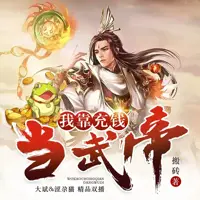 我靠充钱当武帝