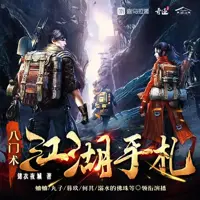 八门术,江湖手札(多人演播)