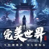 完美世界(多人演播)