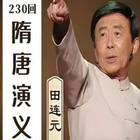 《隋唐演义》有声小说-作者田连元-主播田连元-悦听吧免费听书平台
