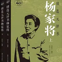《杨家将》有声小说-作者田连元-主播田连元-悦听吧免费听书平台