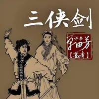 《三侠剑》有声小说-作者单田芳-主播单田芳-悦听吧免费听书平台
