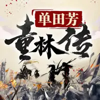 《童林传》有声小说-作者单田芳-主播单田芳-悦听吧免费听书平台