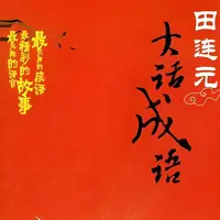 《大话成语》有声小说-作者田连元-主播田连元-悦听吧免费听书平台