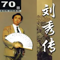 《刘秀传》有声小说-作者田连元-主播田连元-悦听吧免费听书平台
