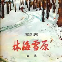 《林海雪原》有声小说-作者曲波-主播袁阔成-悦听吧免费听书平台