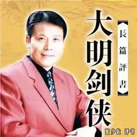《大明剑侠》有声小说-作者张少佐-主播张少佐-悦听吧免费听书平台