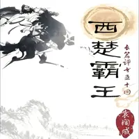 《西楚霸王》有声小说-作者袁阔成-主播袁阔成-悦听吧免费听书平台