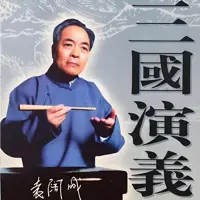 《三国演义》有声小说-作者罗贯中-主播袁阔成-悦听吧免费听书平台