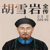 《胡雪岩全传》有声小说-作者高阳-主播关勇超-悦听吧免费听书平台