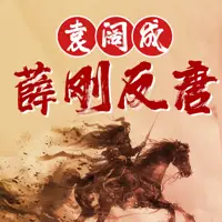 《薛刚反唐》有声小说-作者袁阔成-主播袁阔成-悦听吧免费听书平台