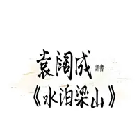 《水泊梁山》有声小说-作者袁阔成-主播袁阔成-悦听吧免费听书平台