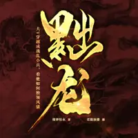 《黜龙》有声小说-作者榴弹怕水-主播老猫-悦听吧免费听书平台