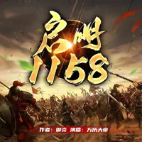 《启明1158》有声小说-作者御炎-主播万历大帝-悦听吧免费听书平台