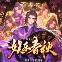《娱乐春秋》有声小说-作者姬叉-主播衍声工作室-悦听吧免费听书平台