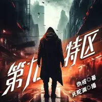 《第九特区》有声小说-作者伪戒-主播头陀渊工作室-悦听吧免费听书平台
