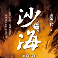 《沙海》有声小说-作者南派三叔-主播周建龙-悦听吧免费听书平台