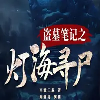 《灯海寻尸》有声小说-作者南派三叔-主播周建龙-悦听吧免费听书平台
