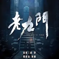 《老九门》有声小说-作者南派三叔-主播周建龙-悦听吧免费听书平台